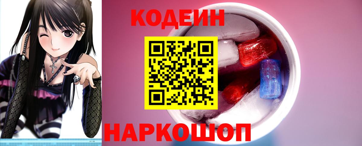 Дятьково  Кодеин Purple Drank  Вход с VPN 
